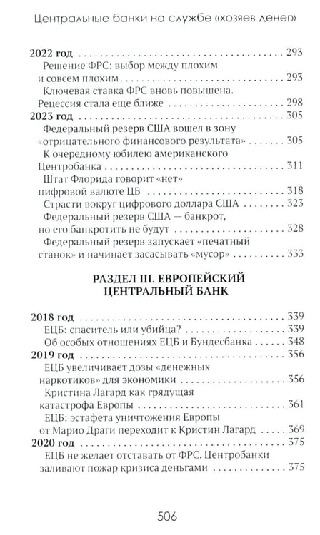 Дополнительное изображение книги «Центральные банки на службе «хозяев денег». Т. 2: Мир Центробанков сегодня (2018-2023 гг.)»