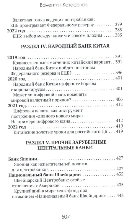 Дополнительное изображение книги «Центральные банки на службе «хозяев денег». Т. 2: Мир Центробанков сегодня (2018-2023 гг.)»