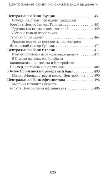 Дополнительное изображение книги «Центральные банки на службе «хозяев денег». Т. 2: Мир Центробанков сегодня (2018-2023 гг.)»