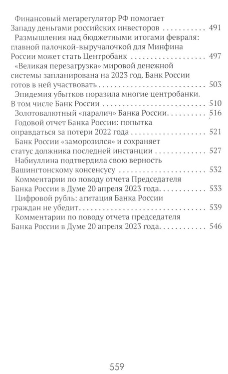 Дополнительное изображение книги «Центральные банки на службе «хозяев денег». Т. 3. Центробанк РФ сегодня (2018-2023 гг.)»