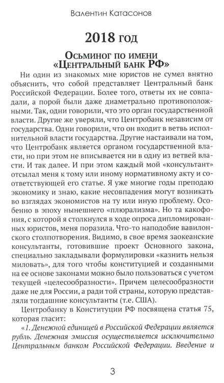 Дополнительное изображение книги «Центральные банки на службе «хозяев денег». Т. 3. Центробанк РФ сегодня (2018-2023 гг.)»