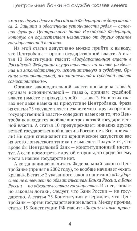 Дополнительное изображение книги «Центральные банки на службе «хозяев денег». Т. 3. Центробанк РФ сегодня (2018-2023 гг.)»