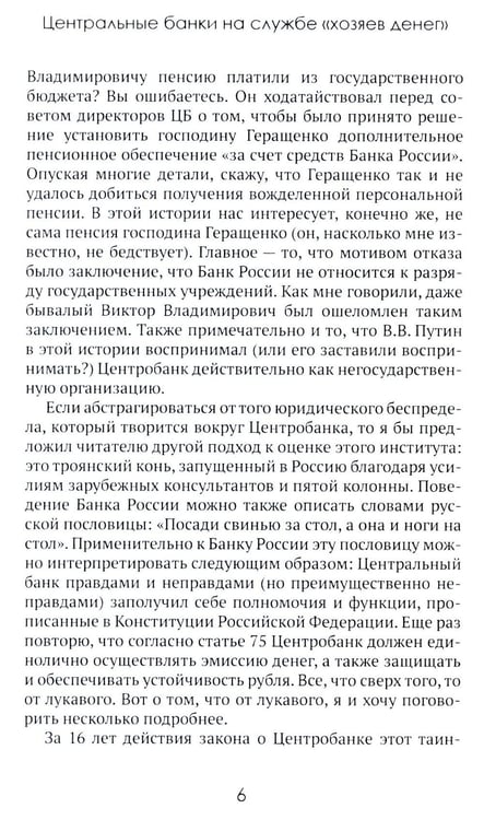 Дополнительное изображение книги «Центральные банки на службе «хозяев денег». Т. 3. Центробанк РФ сегодня (2018-2023 гг.)»