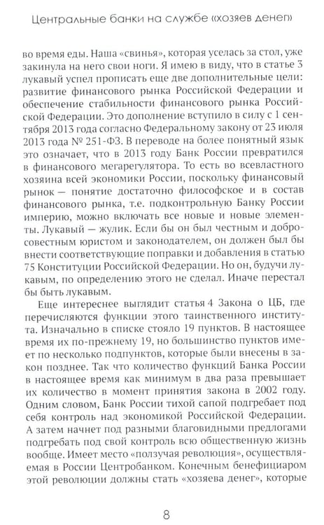 Дополнительное изображение книги «Центральные банки на службе «хозяев денег». Т. 3. Центробанк РФ сегодня (2018-2023 гг.)»