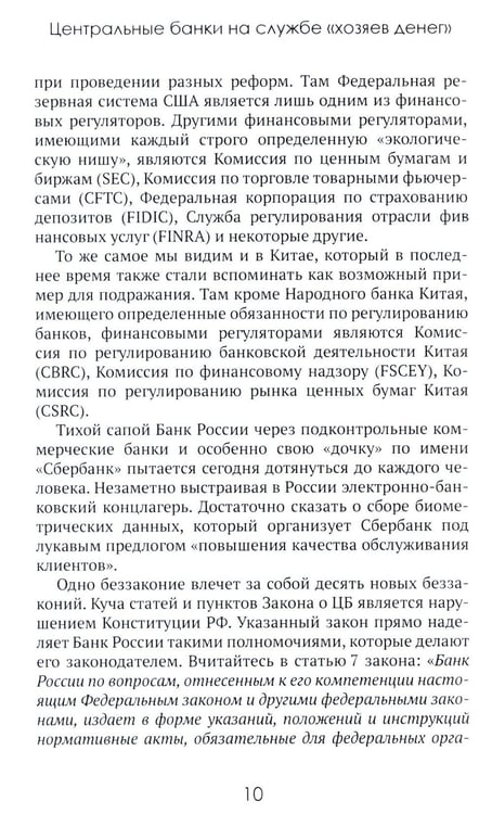 Дополнительное изображение книги «Центральные банки на службе «хозяев денег». Т. 3. Центробанк РФ сегодня (2018-2023 гг.)»