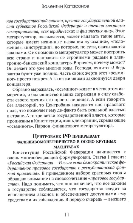 Дополнительное изображение книги «Центральные банки на службе «хозяев денег». Т. 3. Центробанк РФ сегодня (2018-2023 гг.)»