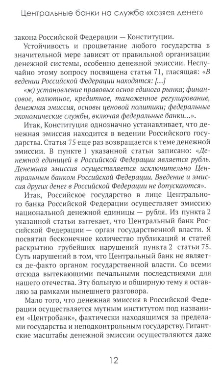 Дополнительное изображение книги «Центральные банки на службе «хозяев денег». Т. 3. Центробанк РФ сегодня (2018-2023 гг.)»