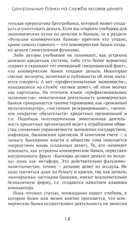 Дополнительное изображение книги «Центральные банки на службе «хозяев денег». Т. 3. Центробанк РФ сегодня (2018-2023 гг.)»