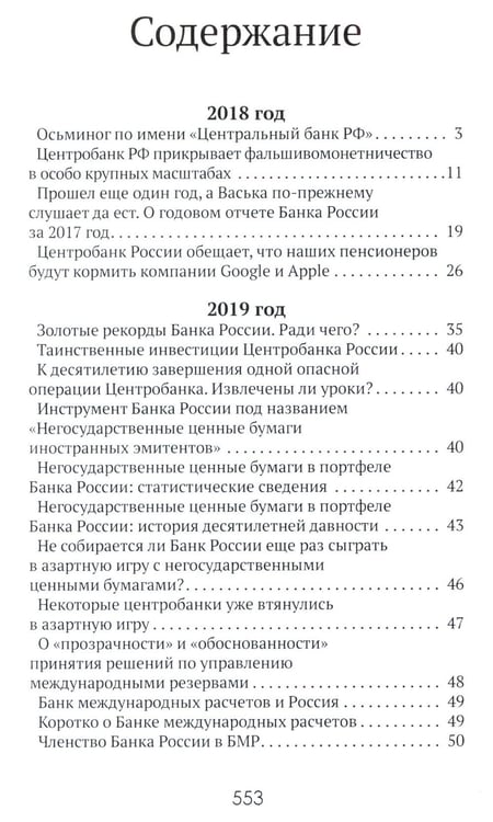 Дополнительное изображение книги «Центральные банки на службе «хозяев денег». Т. 3. Центробанк РФ сегодня (2018-2023 гг.)»