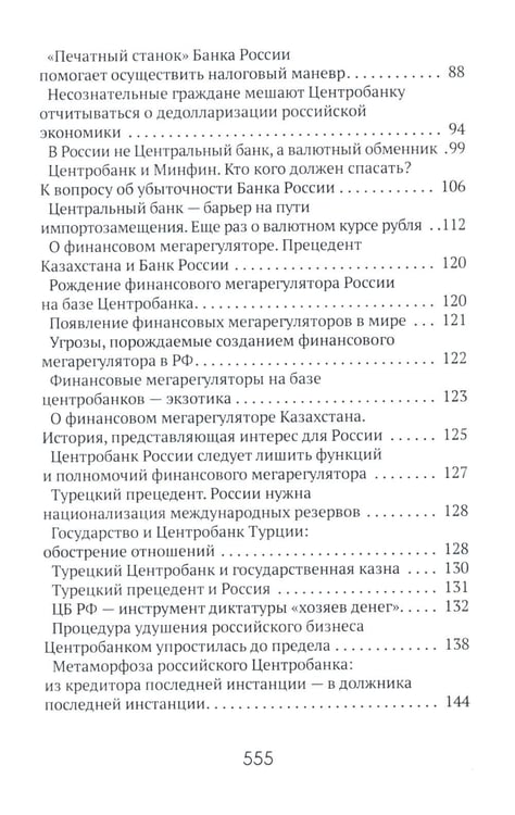 Дополнительное изображение книги «Центральные банки на службе «хозяев денег». Т. 3. Центробанк РФ сегодня (2018-2023 гг.)»
