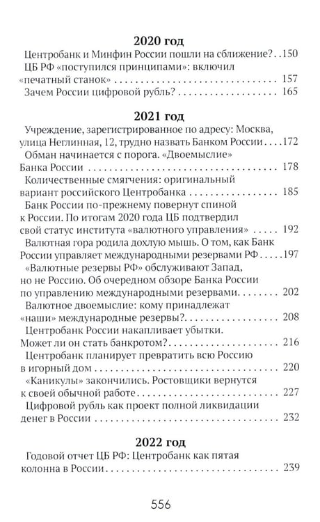 Дополнительное изображение книги «Центральные банки на службе «хозяев денег». Т. 3. Центробанк РФ сегодня (2018-2023 гг.)»