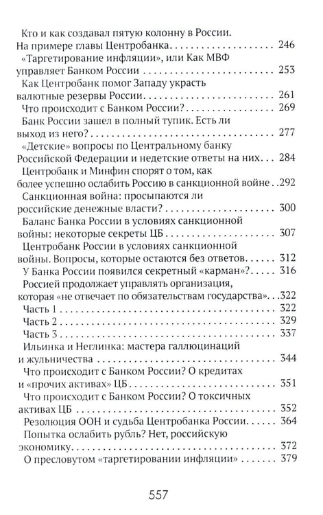 Дополнительное изображение книги «Центральные банки на службе «хозяев денег». Т. 3. Центробанк РФ сегодня (2018-2023 гг.)»