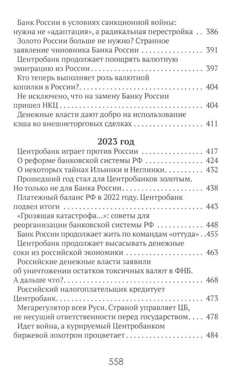 Дополнительное изображение книги «Центральные банки на службе «хозяев денег». Т. 3. Центробанк РФ сегодня (2018-2023 гг.)»