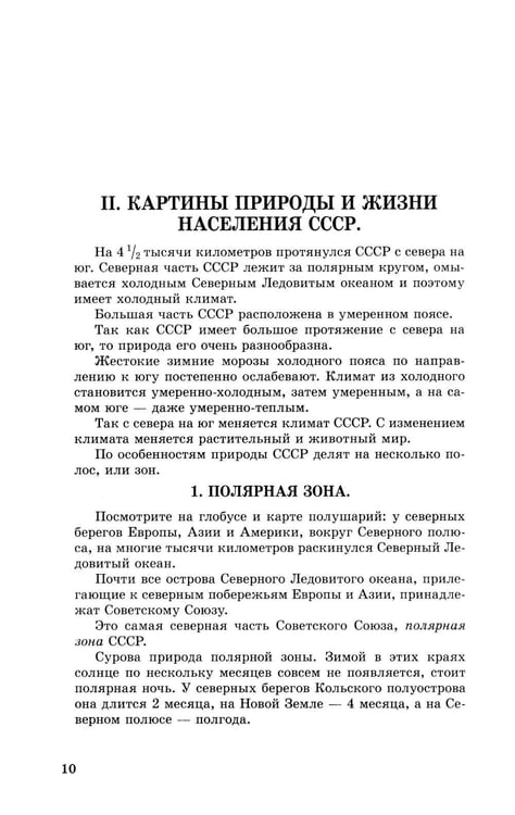 Дополнительное изображение книги «География. Учебник для 4 кл. начальной школы. Ч 2»