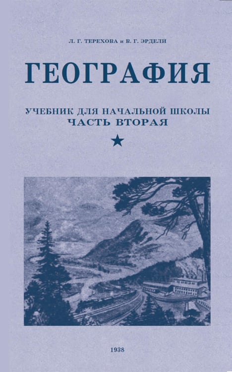 Обложка книги «География. Учебник для 4 кл. начальной школы. Ч 2» — Эрдели Владимир Георгиевич, ISBN 9785907585133