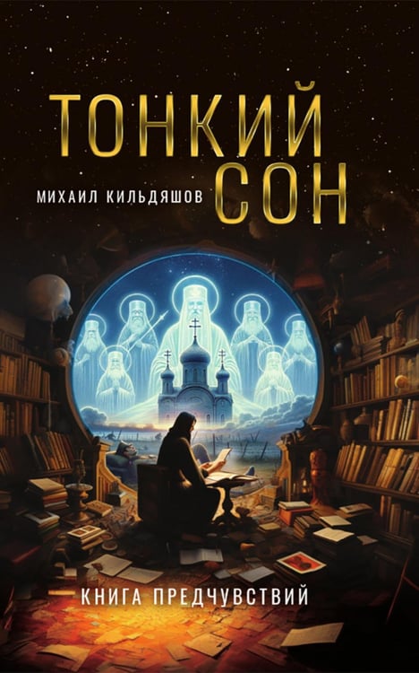 Обложка книги «Тонкий сон. Книга предчувствий» — Кильдяшов Михаил Александрович, ISBN 9785907729582