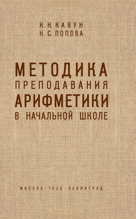 Дополнительное изображение книги «Методика преподавания арифметики в начальной школе»