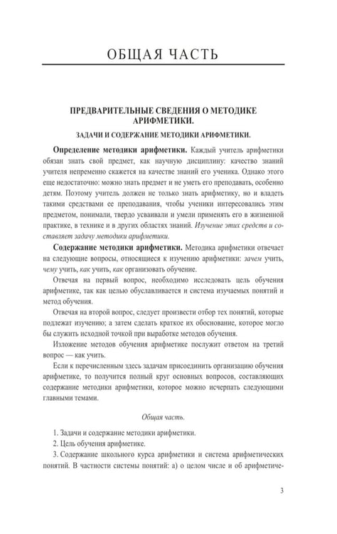Дополнительное изображение книги «Методика преподавания арифметики в начальной школе»