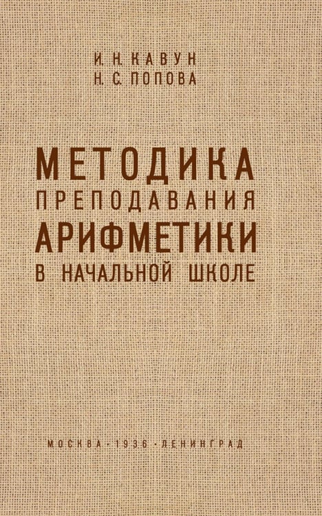 Обложка книги «Методика преподавания арифметики в начальной школе» — Попова Наталья С., ISBN 9785907729629