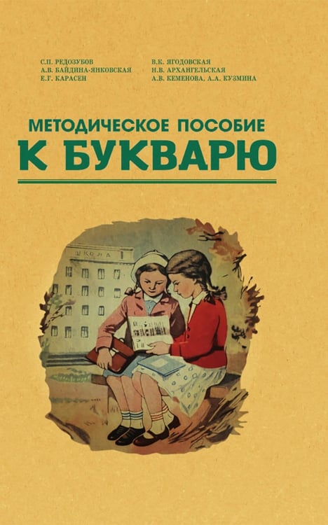 Дополнительное изображение книги «Методическое пособие к букварю»