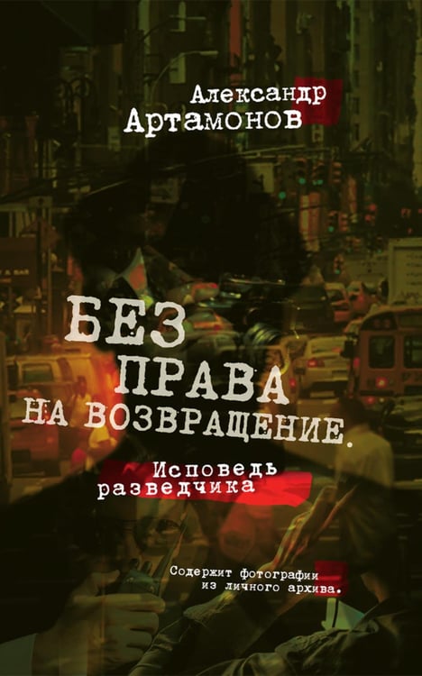 Дополнительное изображение книги «Без права на возвращение. Исповедь разведчика»