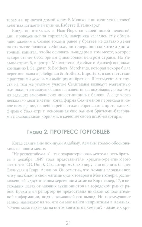 Дополнительное изображение книги «Денежные короли. Эпическая история еврейских иммигрантов, преобразовавших Уолл-стрит и сформировавших современную Америку»