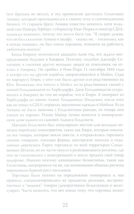 Дополнительное изображение книги «Денежные короли. Эпическая история еврейских иммигрантов, преобразовавших Уолл-стрит и сформировавших современную Америку»