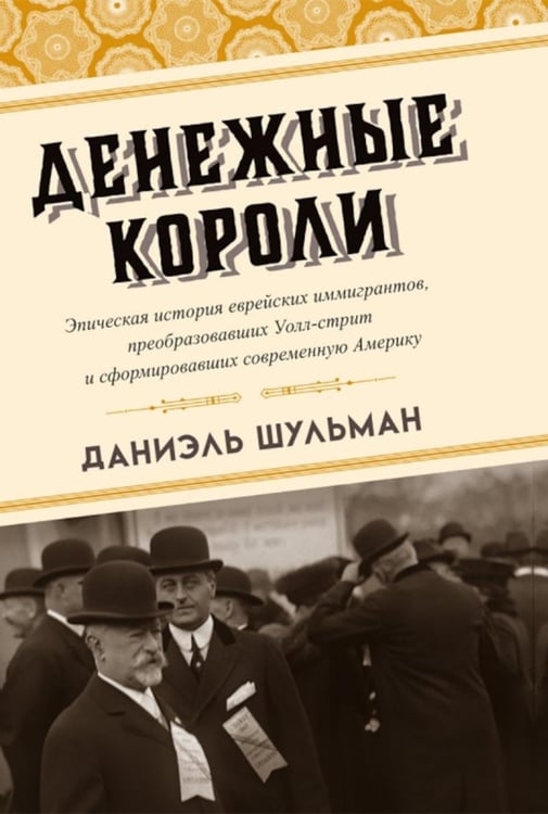 Дополнительное изображение книги «Денежные короли. Эпическая история еврейских иммигрантов, преобразовавших Уолл-стрит и сформировавших современную Америку»
