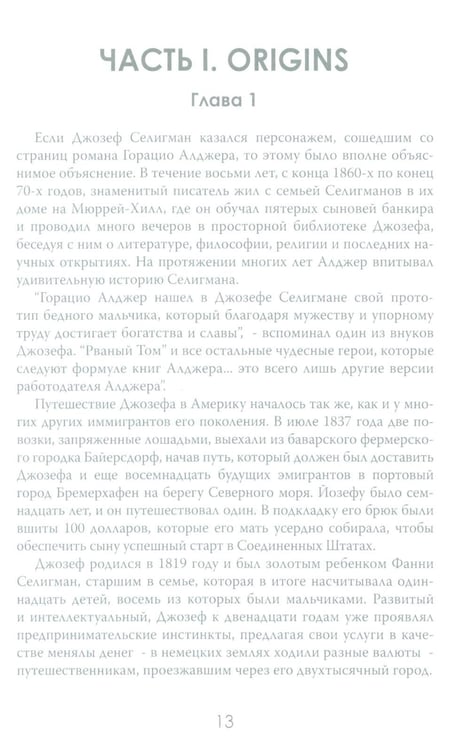 Дополнительное изображение книги «Денежные короли. Эпическая история еврейских иммигрантов, преобразовавших Уолл-стрит и сформировавших современную Америку»
