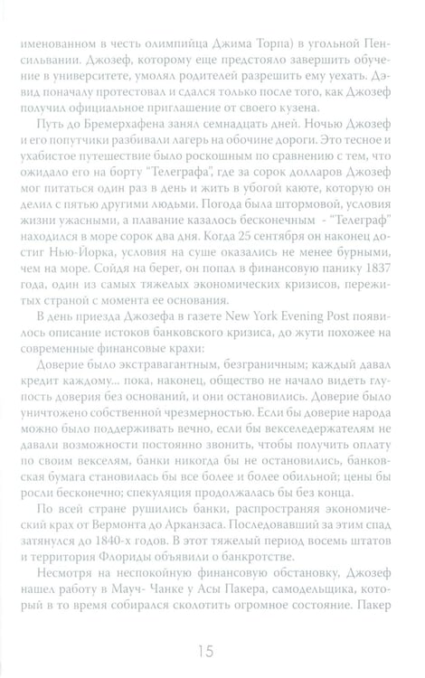 Дополнительное изображение книги «Денежные короли. Эпическая история еврейских иммигрантов, преобразовавших Уолл-стрит и сформировавших современную Америку»