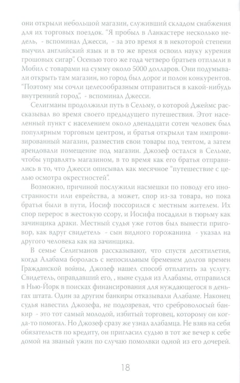 Дополнительное изображение книги «Денежные короли. Эпическая история еврейских иммигрантов, преобразовавших Уолл-стрит и сформировавших современную Америку»