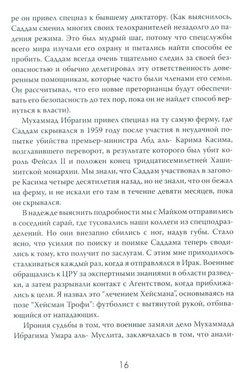 Дополнительное изображение книги «Допрос президента. Встреча с Саддамом Хусейном»