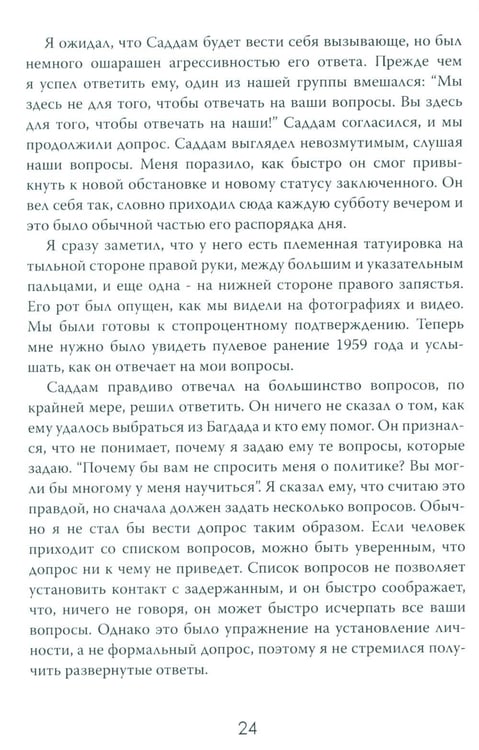 Дополнительное изображение книги «Допрос президента. Встреча с Саддамом Хусейном»