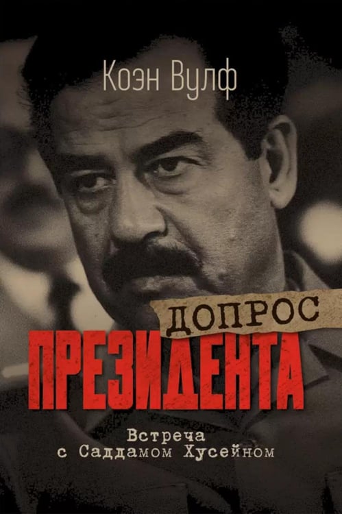 Дополнительное изображение книги «Допрос президента. Встреча с Саддамом Хусейном»