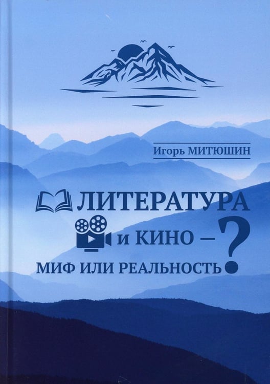 Дополнительное изображение книги «Литература и кино - миф или реальность?»