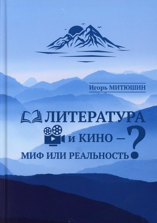 Обложка книги «Литература и кино - миф или реальность?» — Митюшин Игорь, ISBN 9785907580817
