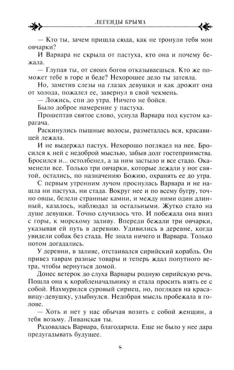 Дополнительное изображение книги «Легенды Крыма. Многовековая история края в чудесных сказках и правдивых преданиях»