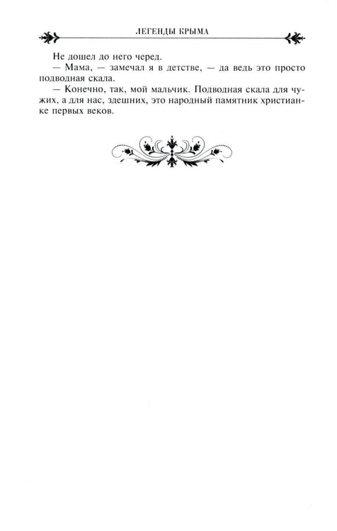 Дополнительное изображение книги «Легенды Крыма. Многовековая история края в чудесных сказках и правдивых преданиях»