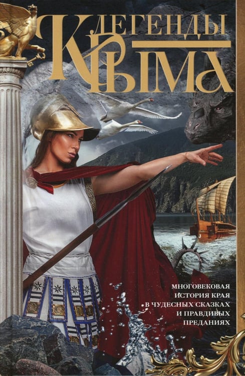 Обложка книги «Легенды Крыма. Многовековая история края в чудесных сказках и правдивых преданиях» — None, ISBN 9785952464810