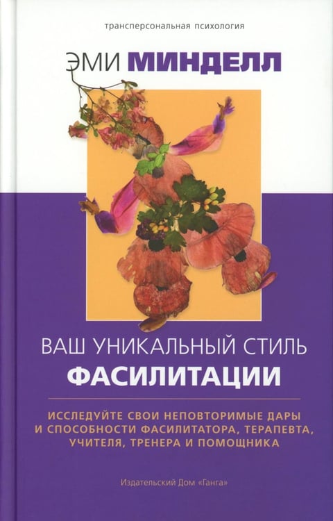 Обложка книги «Ваш уникальный стиль фасилитации» — Минделл Эми, ISBN 9785907658998