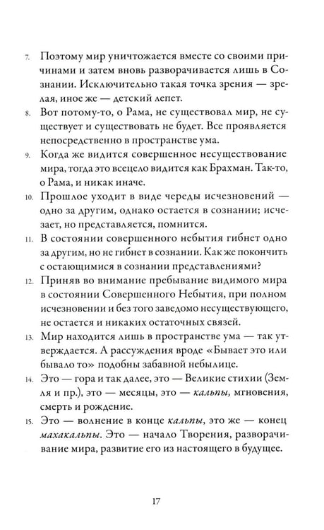 Дополнительное изображение книги «Йога-Васиштха. Книга 4. О существовании»
