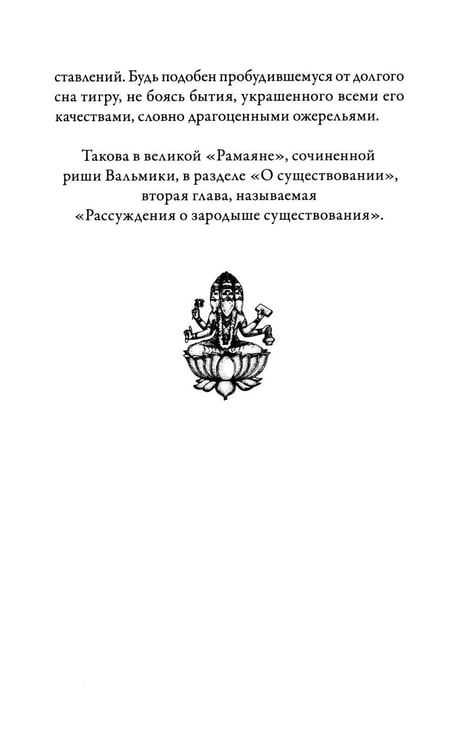 Дополнительное изображение книги «Йога-Васиштха. Книга 4. О существовании»