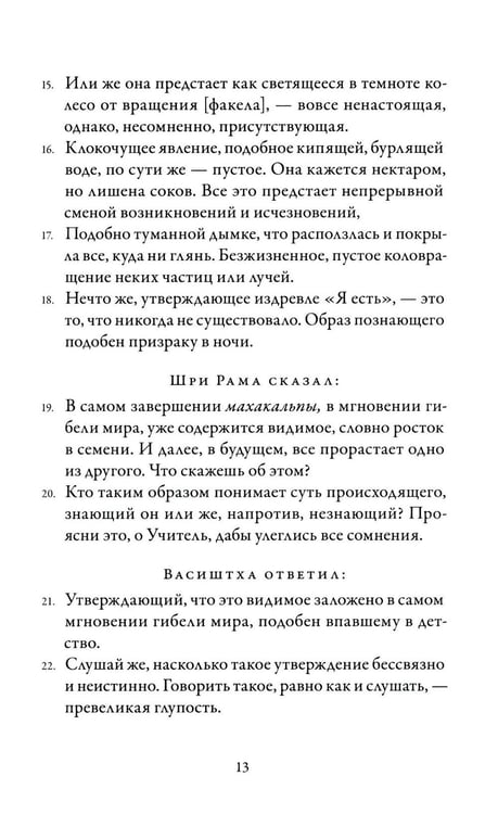 Дополнительное изображение книги «Йога-Васиштха. Книга 4. О существовании»