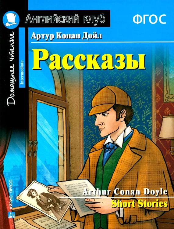 Обложка книги «Рассказы = Short Stories. (Домашнее чтение)» — Дойл Артур Конан, ISBN 9785811288885