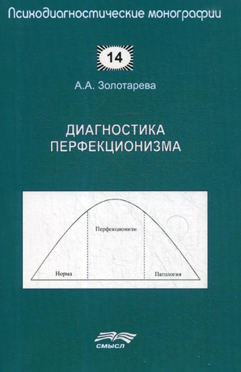 Дополнительное изображение книги «Диагностика перфекционизма»
