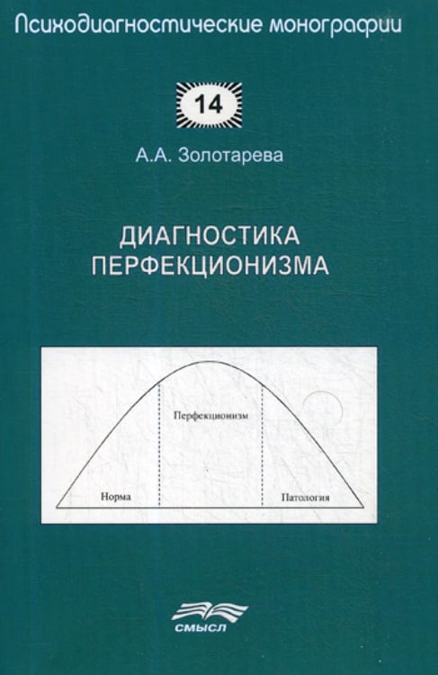 Обложка книги «Диагностика перфекционизма» — Золотарева Алена Анатольевна, ISBN 9785893573763