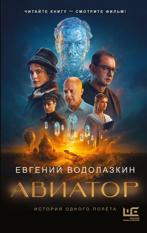 Обложка книги «Авиатор» — Водолазкин Евгений Германович, ISBN 9785171796891