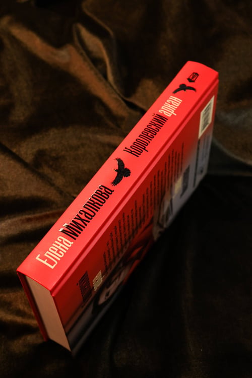 Дополнительное изображение книги «Королевский аркан»