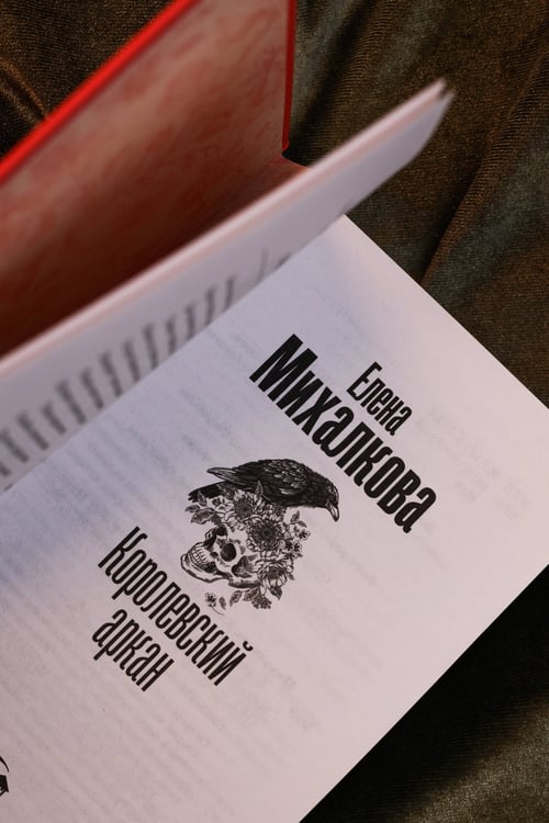 Дополнительное изображение книги «Королевский аркан»