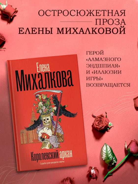 Дополнительное изображение книги «Королевский аркан»